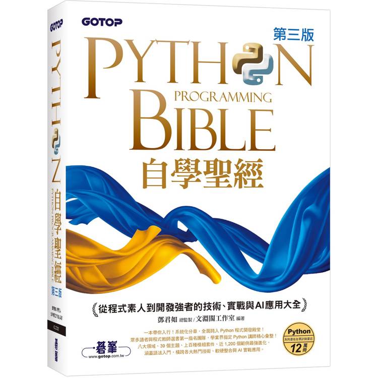 Python自學聖經(第三版)：從程式素人到開發強者的技術、實戰與AI應用大全(附影音/範例程式)【金石堂、博客來熱銷】