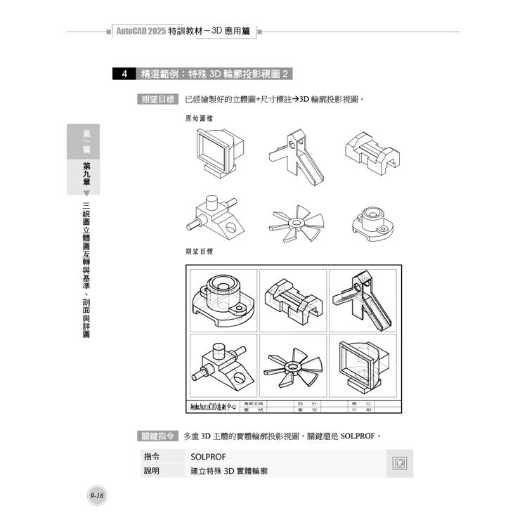 TQC+ AutoCAD 2025特訓教材-3D應用篇(加值附贈20個精彩3D動態教學檔) TQC+ AutoCAD 2025特訓教材-3D應用篇(加值附贈20個精彩3D動態教學檔)