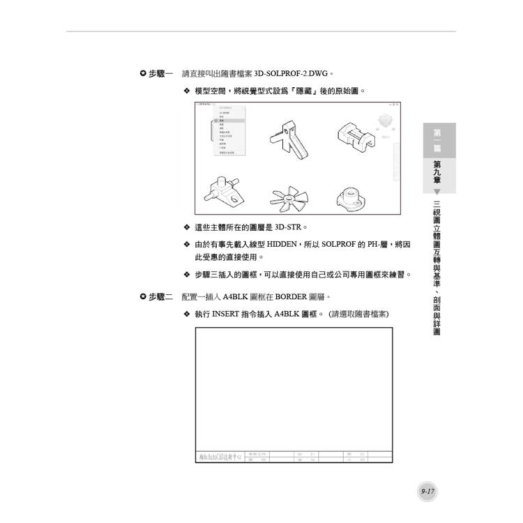TQC+ AutoCAD 2025特訓教材-3D應用篇(加值附贈20個精彩3D動態教學檔) TQC+ AutoCAD 2025特訓教材-3D應用篇(加值附贈20個精彩3D動態教學檔)
