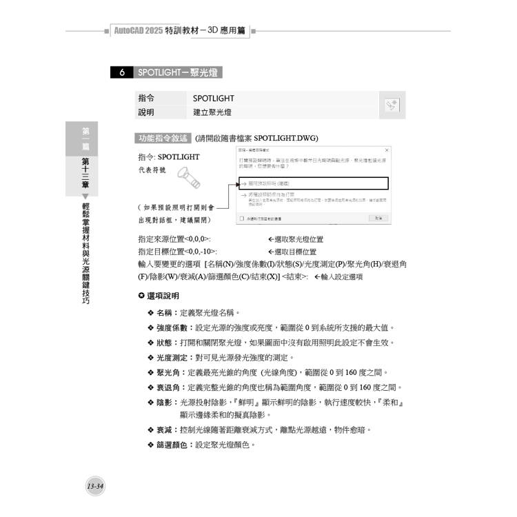 TQC+ AutoCAD 2025特訓教材-3D應用篇(加值附贈20個精彩3D動態教學檔) TQC+ AutoCAD 2025特訓教材-3D應用篇(加值附贈20個精彩3D動態教學檔)