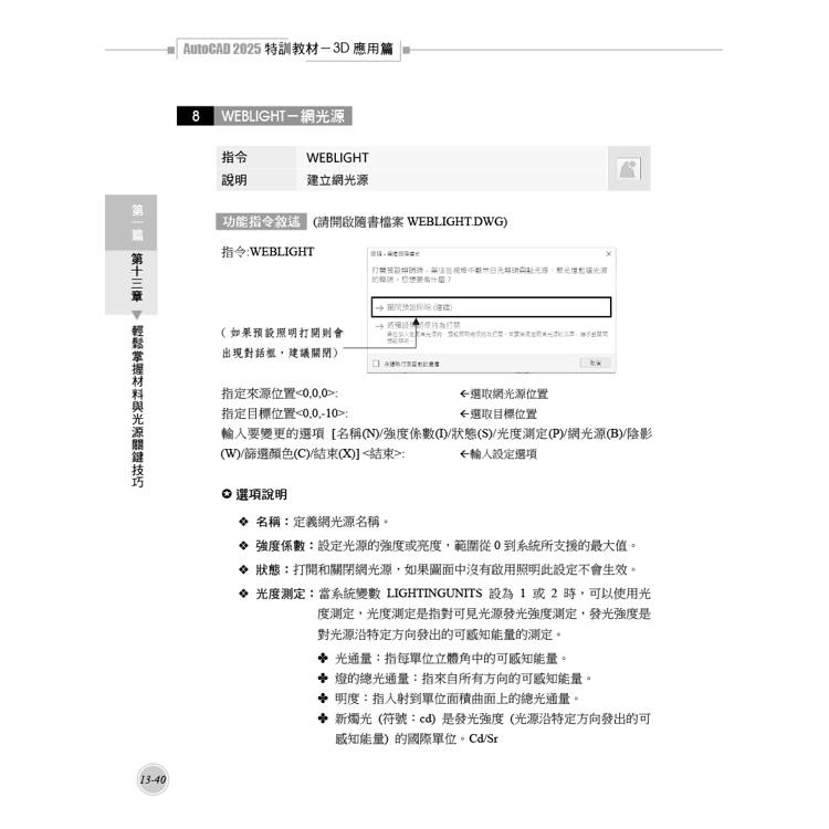 TQC+ AutoCAD 2025特訓教材-3D應用篇(加值附贈20個精彩3D動態教學檔) TQC+ AutoCAD 2025特訓教材-3D應用篇(加值附贈20個精彩3D動態教學檔)