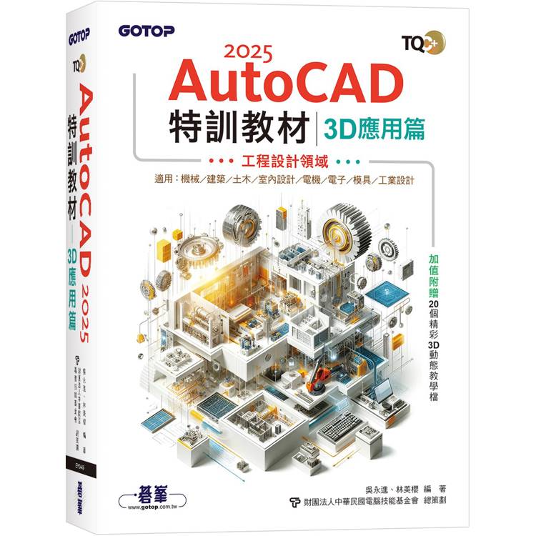 TQC＋ AutoCAD 2025特訓教材-3D應用篇(加值附贈20個精彩3D動態教學檔)【金石堂、博客來熱銷】