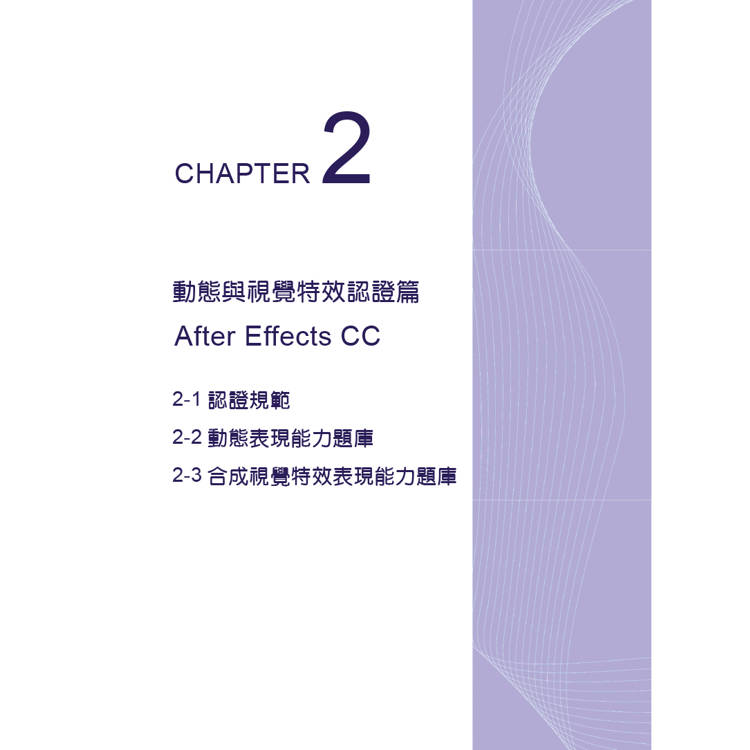 TQC+ 動態與視覺特效認證指南 After Effects CC TQC+ 動態與視覺特效認證指南 After Effects CC