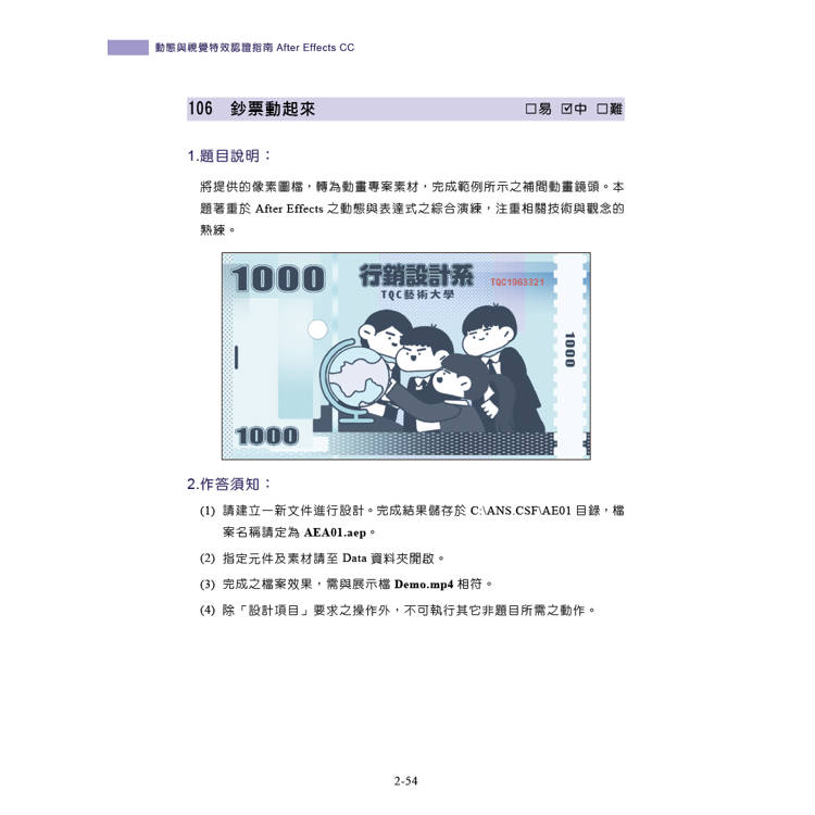 TQC+ 動態與視覺特效認證指南 After Effects CC TQC+ 動態與視覺特效認證指南 After Effects CC