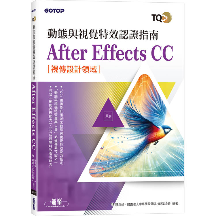 TQC+ 動態與視覺特效認證指南 After Effects CC【金石堂、博客來熱銷】