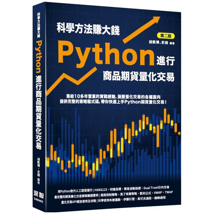 科學方法賺大錢：Python進行商品期貨量化交易【金石堂、博客來熱銷】