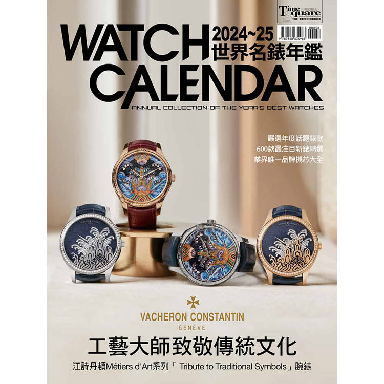 2024-25世界名錶年鑑(Watch calendar：annual collection of the years best watches)【金石堂、博客來熱銷】