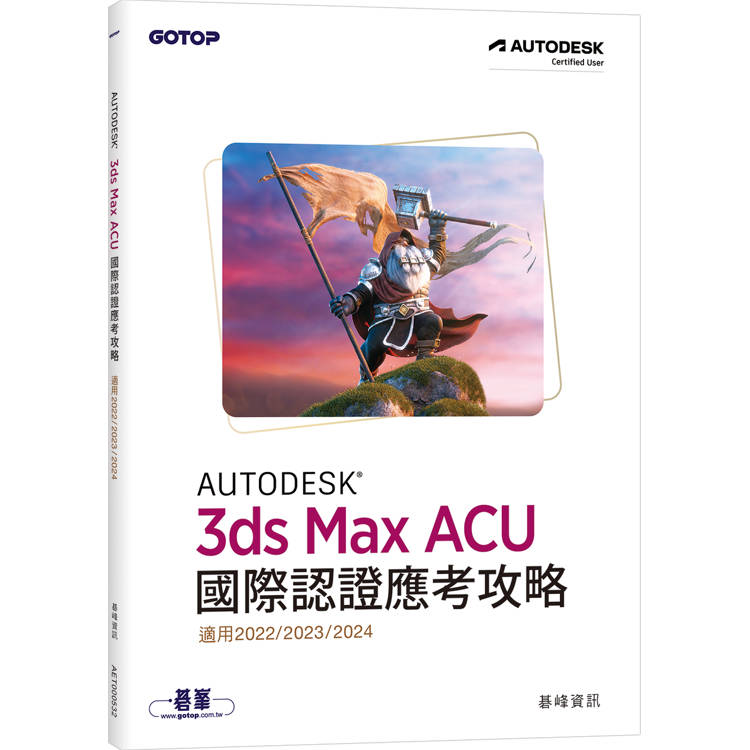 Autodesk 3ds Max ACU 國際認證應考攻略 (適用2022/2023/2024)【金石堂、博客來熱銷】