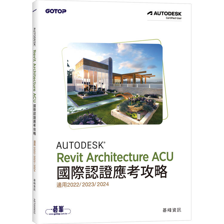 Autodesk Revit Architecture ACU 國際認證應考攻略 (適用2022/2023/2024)【金石堂、博客來熱銷】