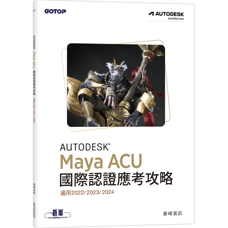 Autodesk Maya ACU 國際認證應考攻略 (適用2022/2023/2024) Autodesk Maya ACU 國際認證應考攻略 (適用2022/2023/2024)