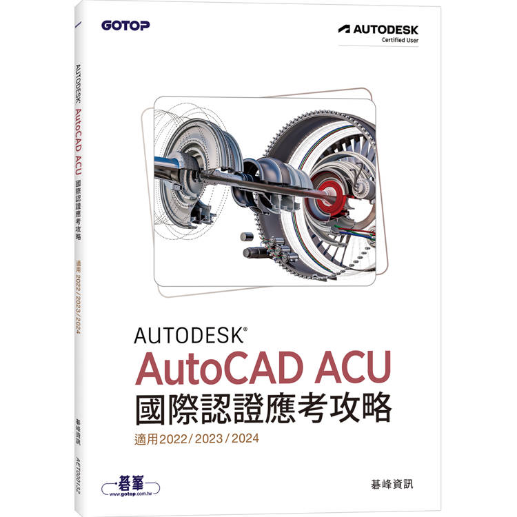 Autodesk AutoCAD ACU 國際認證應考攻略 (適用2022/2023/2024)【金石堂、博客來熱銷】