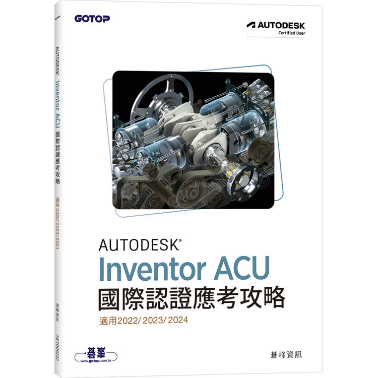 Autodesk Inventor ACU 國際認證應考攻略 (適用2022/2023/2024)【金石堂、博客來熱銷】