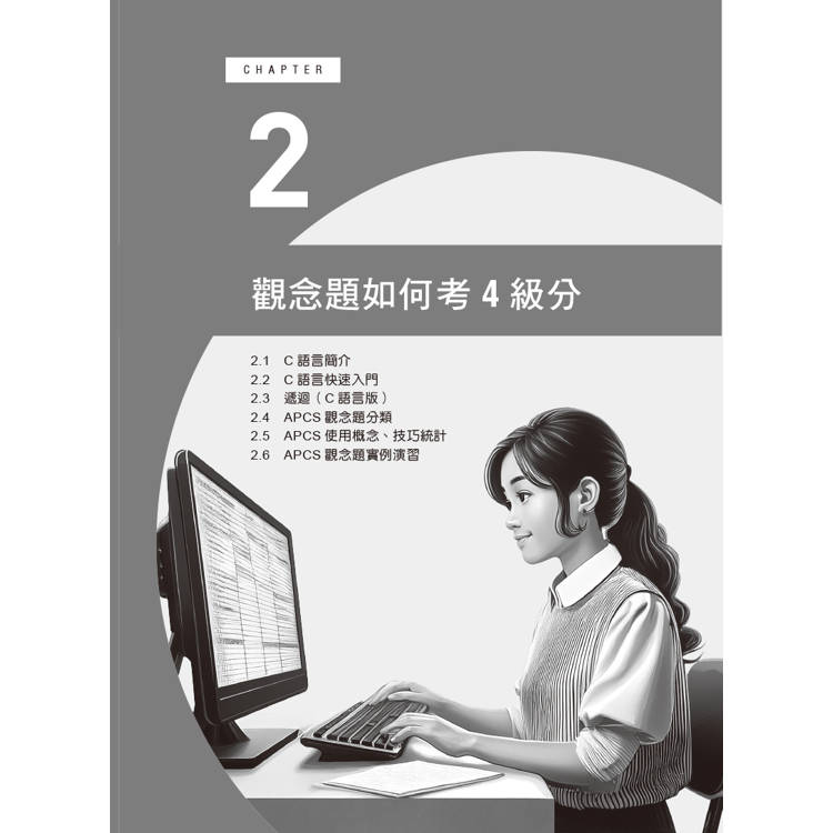 APCS 7級必勝秘笈:學習、練習、突破|觀念題C+實作題Python APCS 7級必勝秘笈:學習、練習、突破|觀念題C+實作題Python