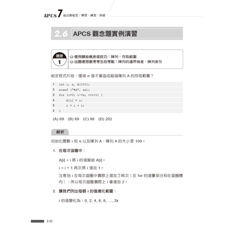 APCS 7級必勝秘笈:學習、練習、突破|觀念題C+實作題Python APCS 7級必勝秘笈:學習、練習、突破|觀念題C+實作題Python