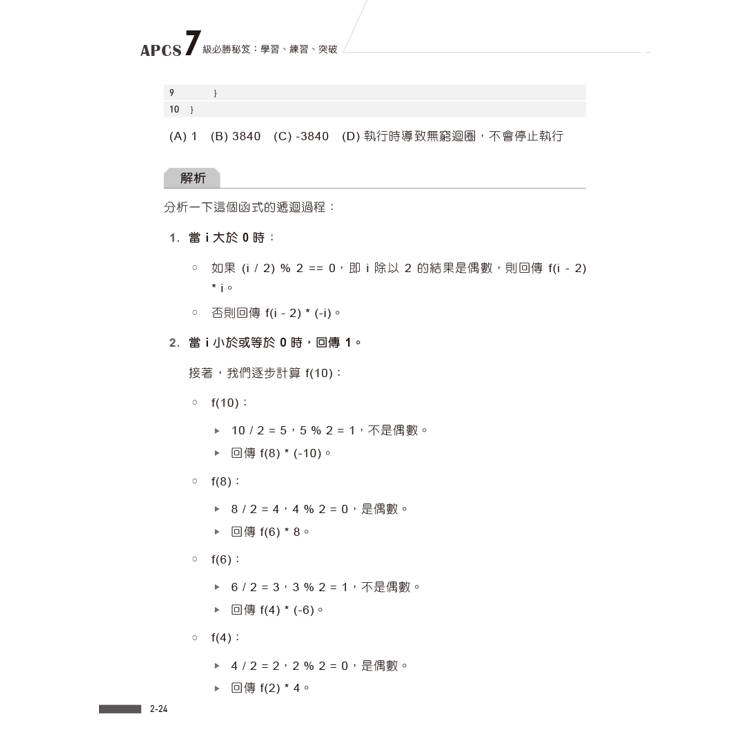 APCS 7級必勝秘笈:學習、練習、突破|觀念題C+實作題Python APCS 7級必勝秘笈:學習、練習、突破|觀念題C+實作題Python