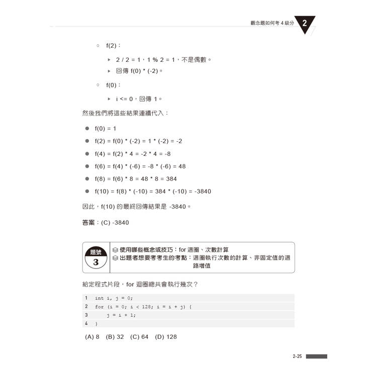 APCS 7級必勝秘笈:學習、練習、突破|觀念題C+實作題Python APCS 7級必勝秘笈:學習、練習、突破|觀念題C+實作題Python