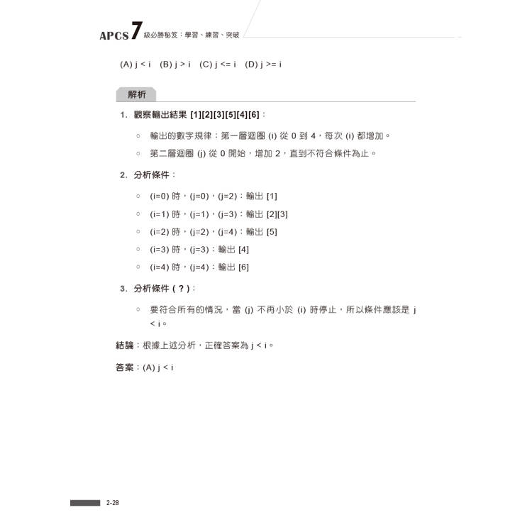 APCS 7級必勝秘笈:學習、練習、突破|觀念題C+實作題Python APCS 7級必勝秘笈:學習、練習、突破|觀念題C+實作題Python