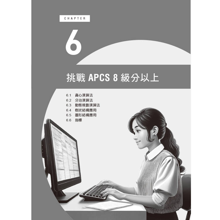 APCS 7級必勝秘笈:學習、練習、突破|觀念題C+實作題Python APCS 7級必勝秘笈:學習、練習、突破|觀念題C+實作題Python