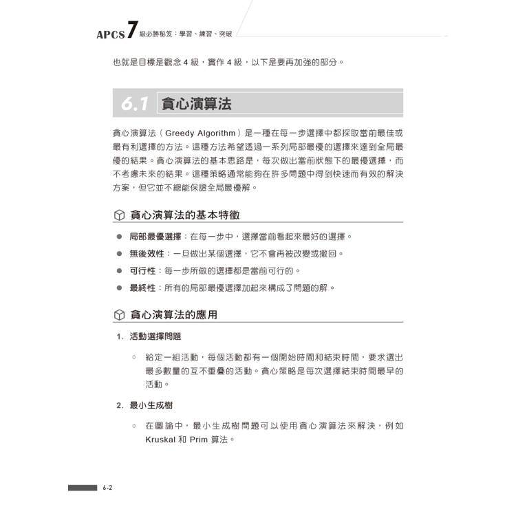 APCS 7級必勝秘笈:學習、練習、突破|觀念題C+實作題Python APCS 7級必勝秘笈:學習、練習、突破|觀念題C+實作題Python