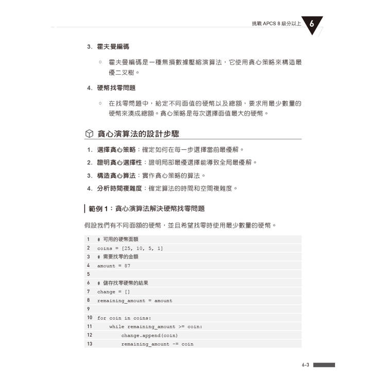 APCS 7級必勝秘笈:學習、練習、突破|觀念題C+實作題Python APCS 7級必勝秘笈:學習、練習、突破|觀念題C+實作題Python