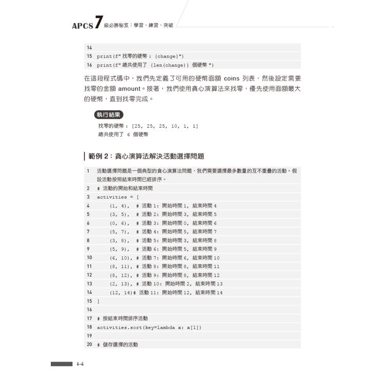 APCS 7級必勝秘笈:學習、練習、突破|觀念題C+實作題Python APCS 7級必勝秘笈:學習、練習、突破|觀念題C+實作題Python