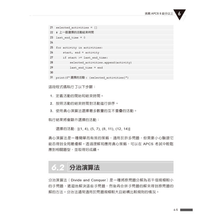 APCS 7級必勝秘笈:學習、練習、突破|觀念題C+實作題Python APCS 7級必勝秘笈:學習、練習、突破|觀念題C+實作題Python