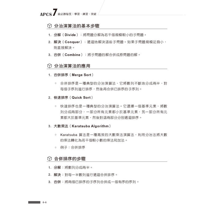 APCS 7級必勝秘笈:學習、練習、突破|觀念題C+實作題Python APCS 7級必勝秘笈:學習、練習、突破|觀念題C+實作題Python