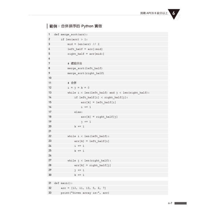 APCS 7級必勝秘笈:學習、練習、突破|觀念題C+實作題Python APCS 7級必勝秘笈:學習、練習、突破|觀念題C+實作題Python