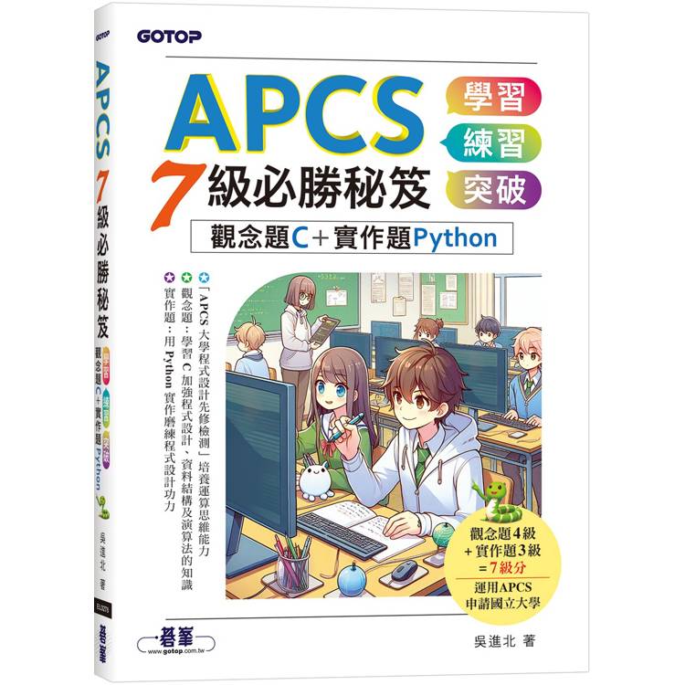 APCS 7級必勝秘笈:學習、練習、突破|觀念題C+實作題Python APCS 7級必勝秘笈:學習、練習、突破|觀念題C+實作題Python