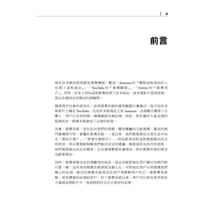 推薦系統實踐入門|可應用於工作上的指引 推薦系統實踐入門|可應用於工作上的指引