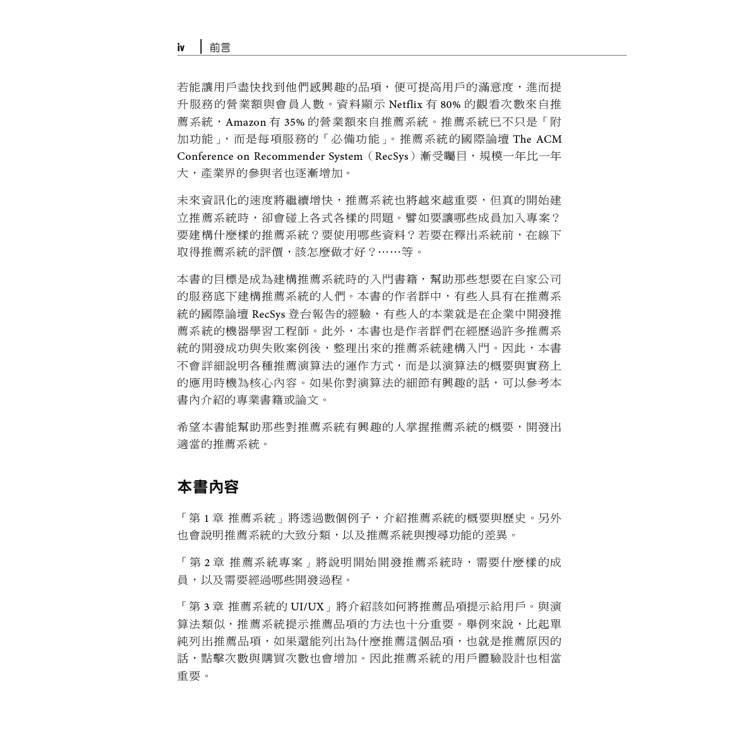 推薦系統實踐入門|可應用於工作上的指引 推薦系統實踐入門|可應用於工作上的指引