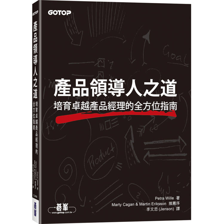 產品領導人之道|培育卓越產品經理的全方位指南【金石堂、博客來熱銷】