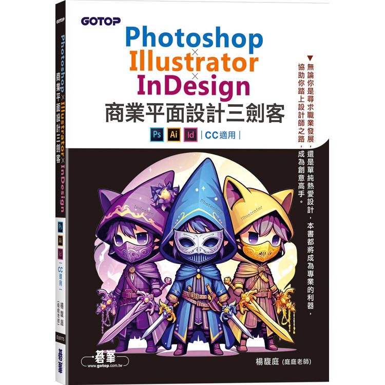 Photoshop×Illustrator×InDesign商業平面設計三劍客(CC 適用)【金石堂、博客來熱銷】