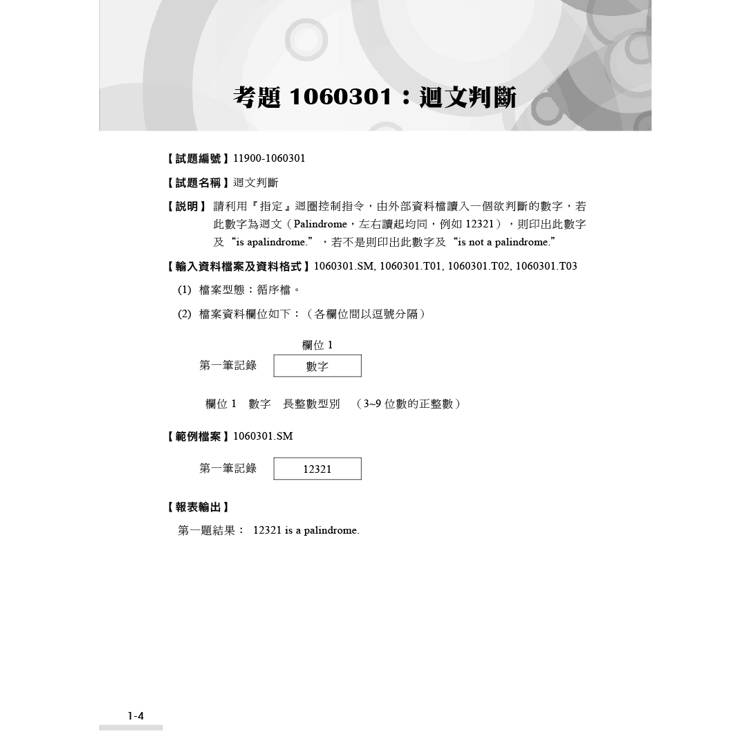 技術士技能檢定 電腦軟體設計丙級學術科|Python解題 技術士技能檢定 電腦軟體設計丙級學術科|Python解題