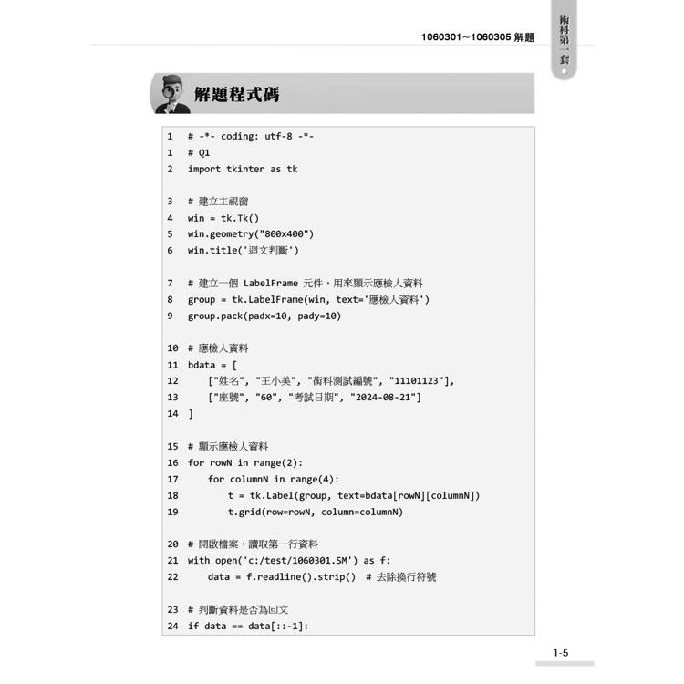 技術士技能檢定 電腦軟體設計丙級學術科|Python解題 技術士技能檢定 電腦軟體設計丙級學術科|Python解題