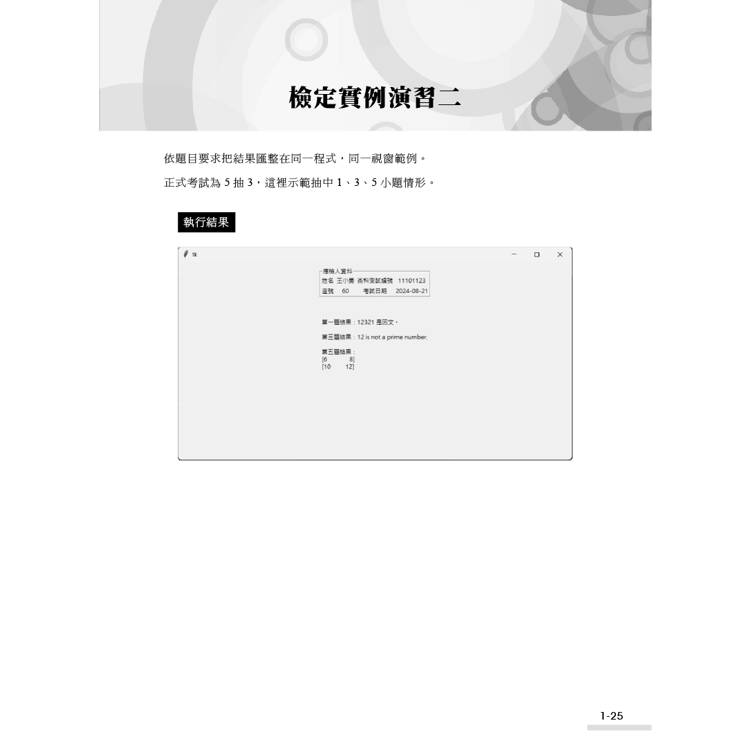 技術士技能檢定 電腦軟體設計丙級學術科|Python解題 技術士技能檢定 電腦軟體設計丙級學術科|Python解題