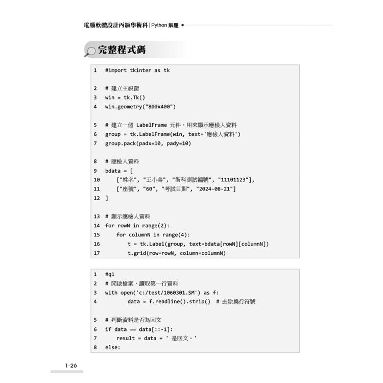 技術士技能檢定 電腦軟體設計丙級學術科|Python解題 技術士技能檢定 電腦軟體設計丙級學術科|Python解題