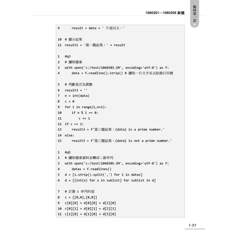 技術士技能檢定 電腦軟體設計丙級學術科|Python解題 技術士技能檢定 電腦軟體設計丙級學術科|Python解題