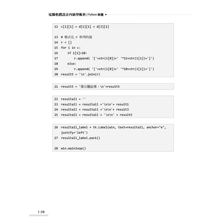 技術士技能檢定 電腦軟體設計丙級學術科|Python解題 技術士技能檢定 電腦軟體設計丙級學術科|Python解題