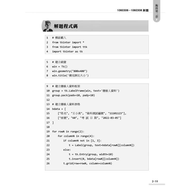 技術士技能檢定 電腦軟體設計丙級學術科|Python解題 技術士技能檢定 電腦軟體設計丙級學術科|Python解題