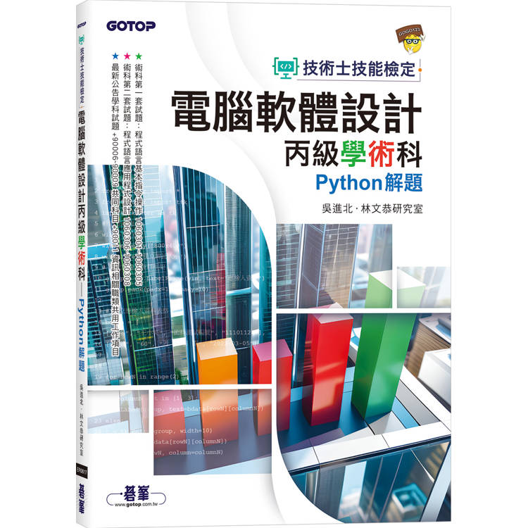 技術士技能檢定 電腦軟體設計丙級學術科|Python解題【金石堂、博客來熱銷】