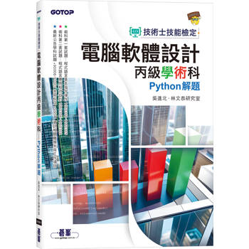 【電子書】技術士技能檢定 電腦軟體設計丙級學術科|Python解題 【電子書】技術士技能檢定 電腦軟體設計丙級學術科|Python解題