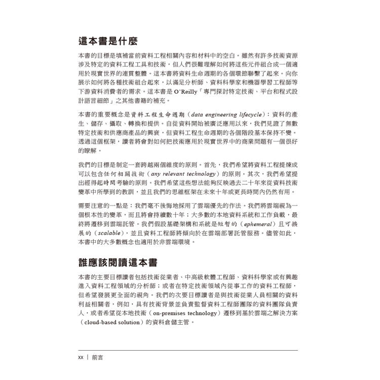 資料工程基礎|規劃和建構強大、穩健的資料系統 資料工程基礎|規劃和建構強大、穩健的資料系統