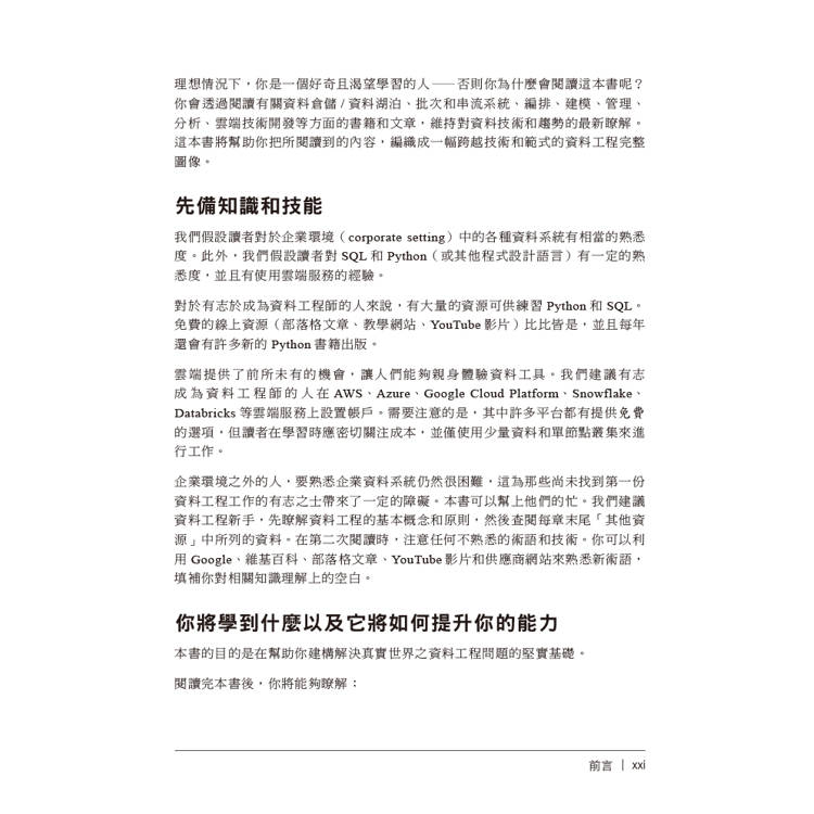 資料工程基礎|規劃和建構強大、穩健的資料系統 資料工程基礎|規劃和建構強大、穩健的資料系統