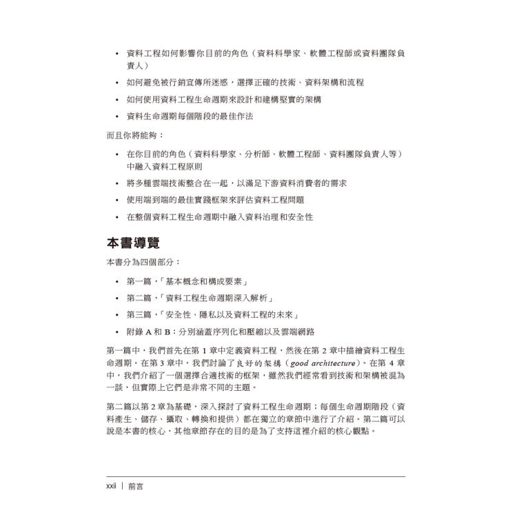 資料工程基礎|規劃和建構強大、穩健的資料系統 資料工程基礎|規劃和建構強大、穩健的資料系統