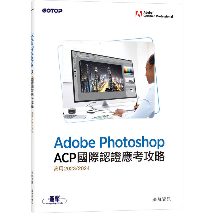 Adobe Photoshop ACP國際認證應考攻略(適用2023/2024)【金石堂、博客來熱銷】