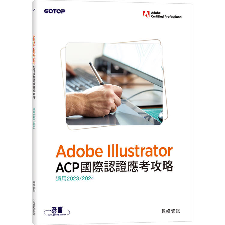 Adobe Illustrator ACP國際認證應考攻略(適用2023/2024)【金石堂、博客來熱銷】