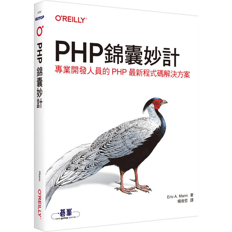 PHP錦囊妙計【金石堂、博客來熱銷】