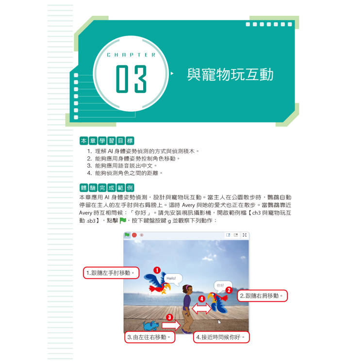 用Scratch學AI體感互動程式設計(附教學影片) 用Scratch學AI體感互動程式設計(附教學影片)
