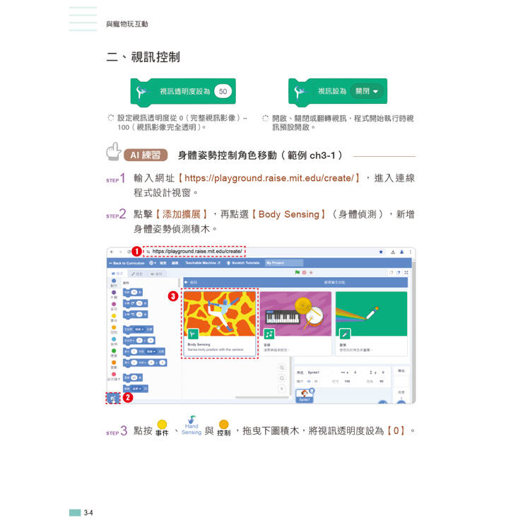 用Scratch學AI體感互動程式設計(附教學影片) 用Scratch學AI體感互動程式設計(附教學影片)